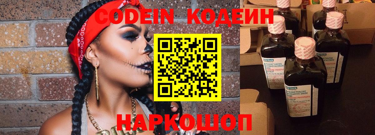 Codein Purple Drank  Вход с VPN  Новоалтайск 